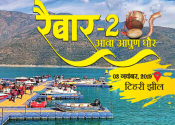 रैबार 2: टिहरी में आज पहाड़ के दिग्गजों का सबसे बड़ा मंथन