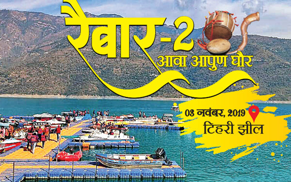 रैबार 2: टिहरी में आज पहाड़ के दिग्गजों का सबसे बड़ा मंथन